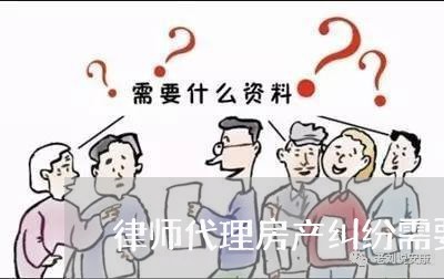 律师代理房产纠纷需要多少钱