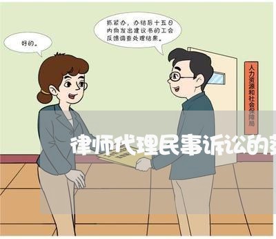 律师代理民事诉讼的范围
