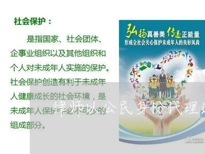 律师以公民身份代理违法吗