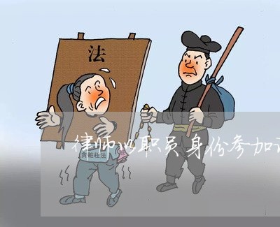 律师以职员身份参加诉讼 律师以职员身份参加诉讼
