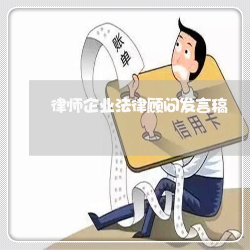 律师企业法律顾问发言稿/2023061948372