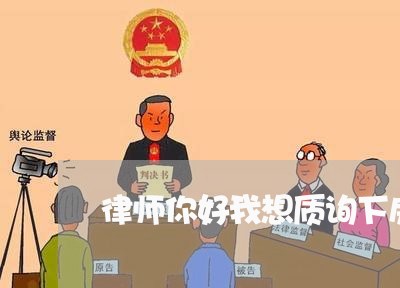 律师你好我想质询下房子问题