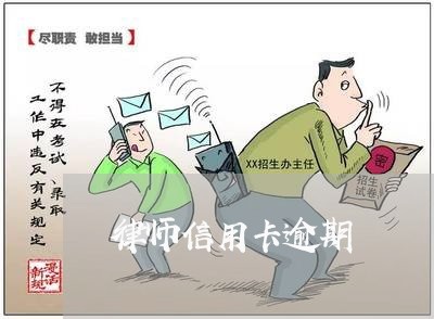 律师信用卡逾期/2023071558593