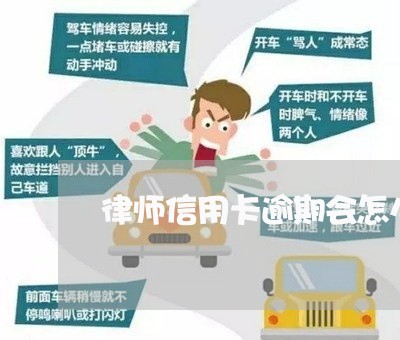 律师信用卡逾期会怎么样 律师信用卡逾期会怎么样