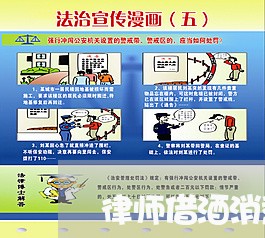 律师借酒消愁原因怎么写 律师借酒消愁原因怎么写
