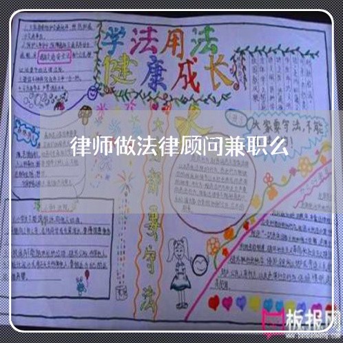 律师做法律顾问兼职么 律师做法律顾问兼职么