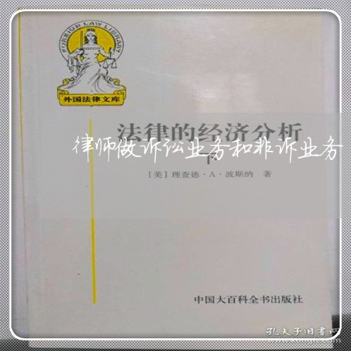 律师做诉讼业务和非诉业务 律师做诉讼业务和非诉业务