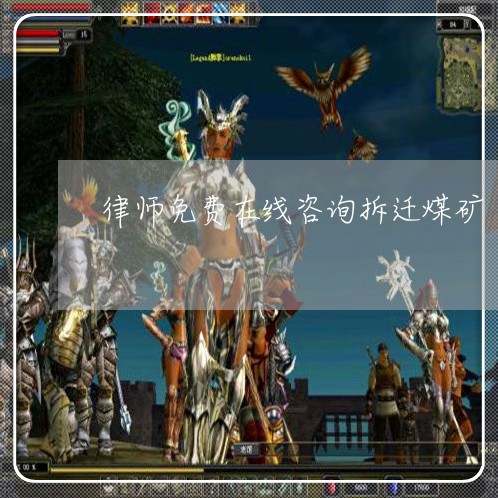 律师免费在线咨询拆迁煤矿