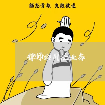 律师公司法业务