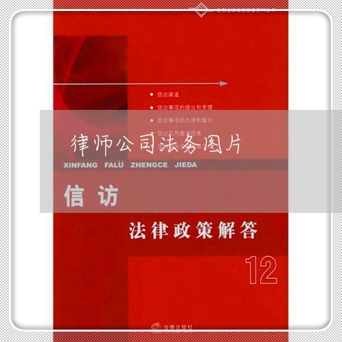 律师公司法务图片 律师公司法务图片