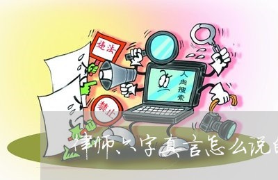 律师六字真言怎么说的呢/2023060138031