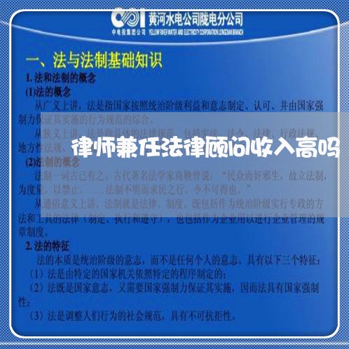 律师兼任法律顾问收入高吗/2023061959201