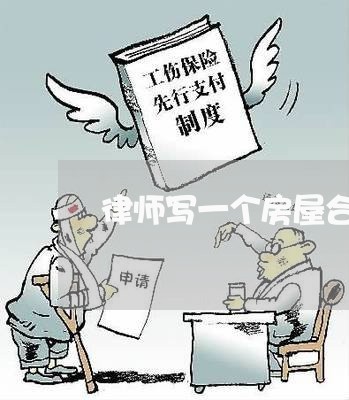 律师写一个房屋合同/2023040431503