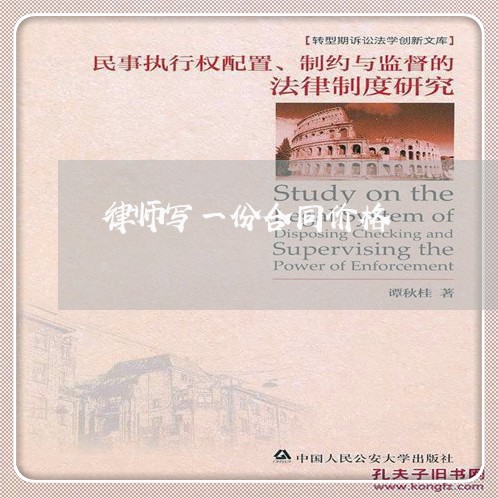 律师写一份合同价格/2023042117294