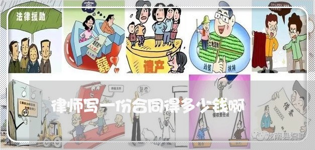 律师写一份合同得多少钱啊/2023061946160