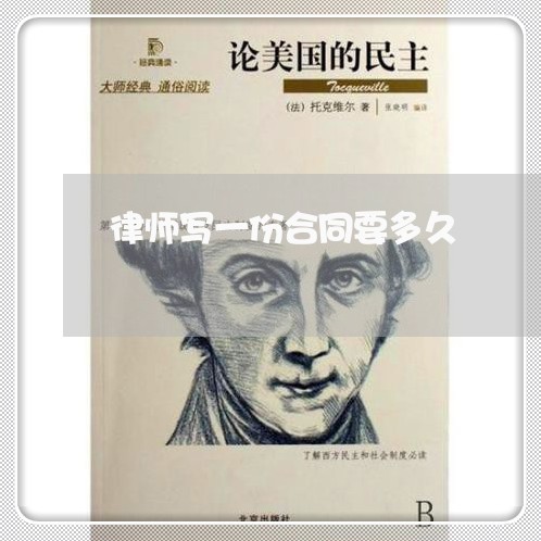 律师写一份合同要多久/2023030337370