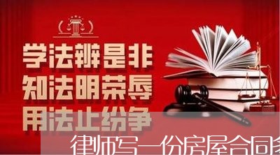律师写一份房屋合同多少钱/2023060638238