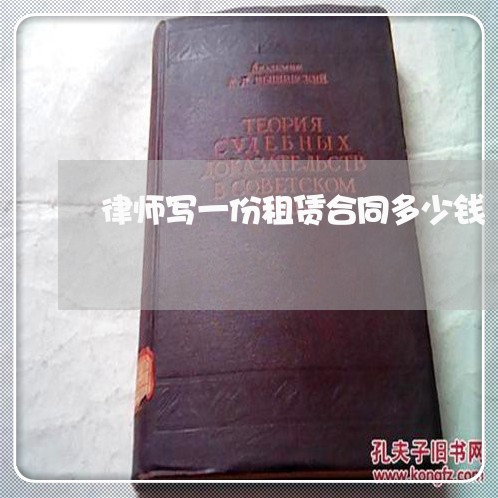 律师写一份租赁合同多少钱/2023060727161 律师写一份租赁合同多少钱/2023060727161