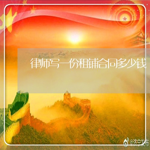 律师写一份租铺合同多少钱/2023061928373