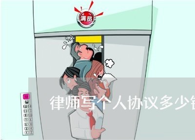 律师写个人协议多少钱一次/2023060916151