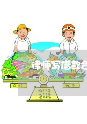 律师写借款合同有效吗/2023040207058 律师写借款合同有效吗/2023040207058