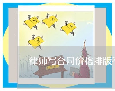 律师写合同价格排版不一样/2023061893959