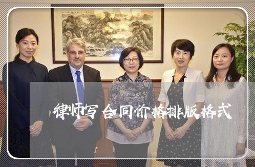 律师写合同价格排版格式/2023011770503 律师写合同价格排版格式/2023011770503