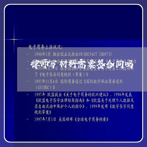 律师写材料需要签合同吗/2023041006040 律师写材料需要签合同吗/2023041006040