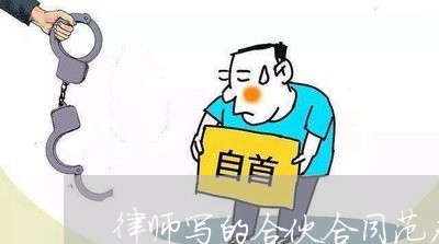 律师写的合伙合同范本图片/2023060539616