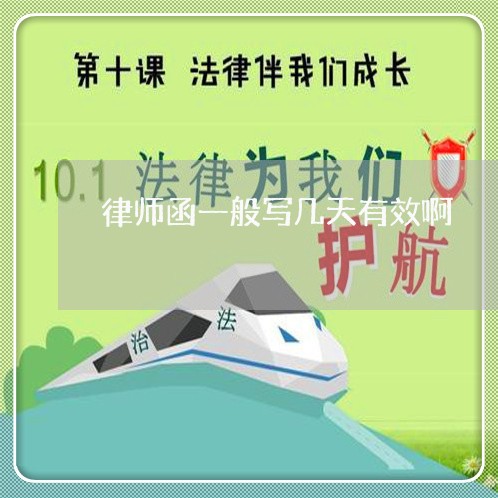 律师函一般写几天有效啊/2023060195936