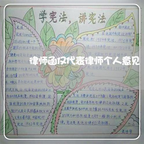 律师函仅代表律师个人意见 律师函仅代表律师个人意见