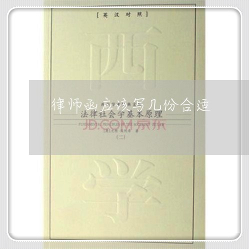 律师函应该写几份合适/2023042449390