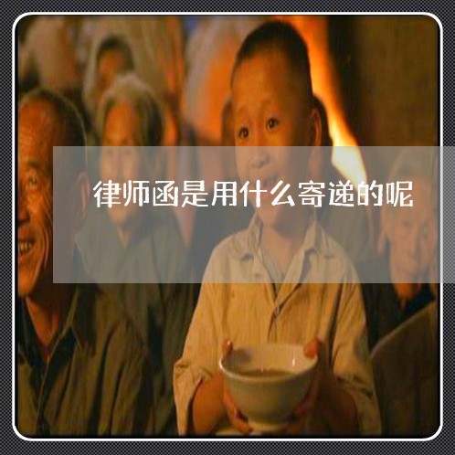 律师函是用什么寄递的呢/2023060104840