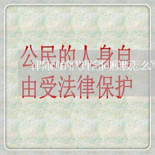 律师函的代理合同模板怎么写/2023060669603