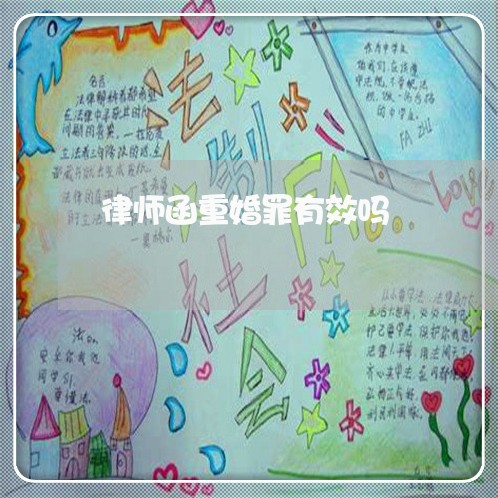 律师函重婚罪有效吗/2023042362805