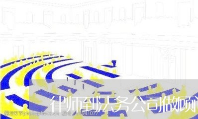 律师到法务公司做顾问 律师到法务公司做顾问
