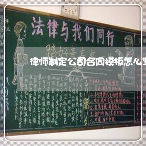 律师制定公司合同模板怎么写/2023011693927 律师制定公司合同模板怎么写/2023011693927