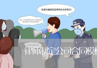 律师制定公司合同模板怎么写/2023041138370