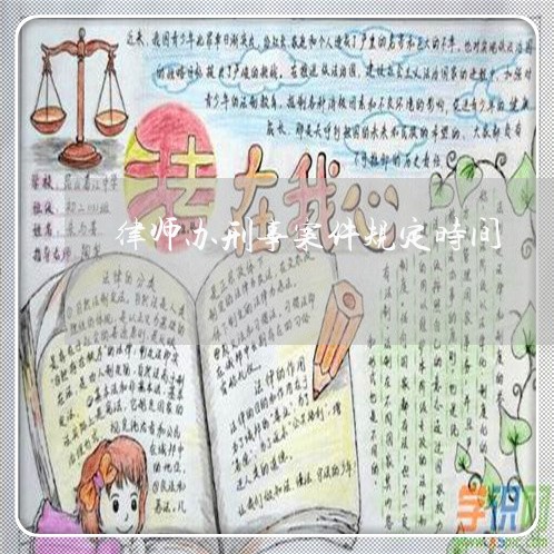 律师办刑事案件规定时间