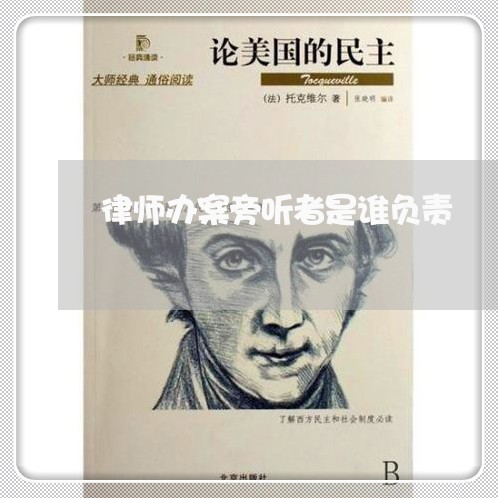 律师办案旁听者是谁负责/2023060105939