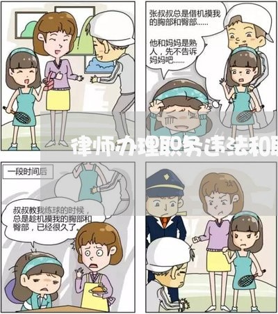 律师办理职务违法和职务犯罪