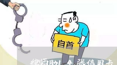 律师助14张信用卡 律师助14张信用卡