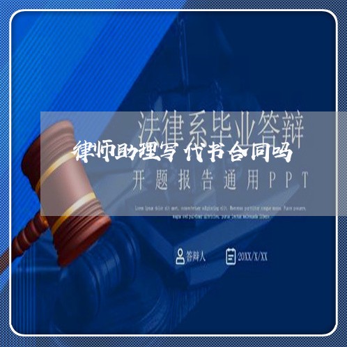律师助理写代书合同吗/2023022630803 律师助理写代书合同吗/2023022630803