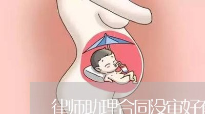 律师助理合同没审好有效吗/2023060835269