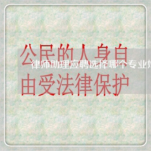 律师助理应聘选择哪个专业好/2023060470482