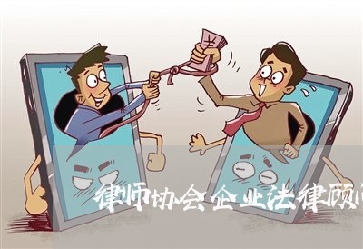 律师协会企业法律顾问委员会 律师协会企业法律顾问委员会