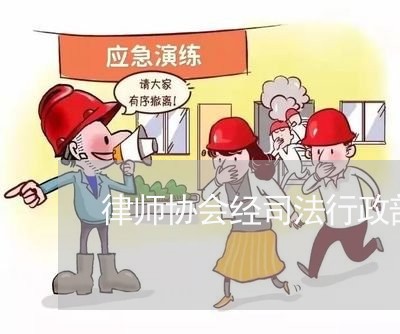 律师协会经司法行政部门授权 律师协会经司法行政部门授权