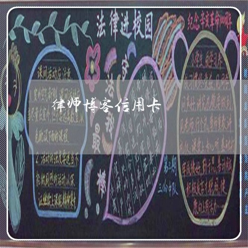 律师博客信用卡 律师博客信用卡