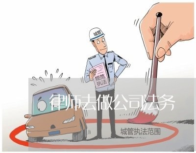 律师去做公司法务