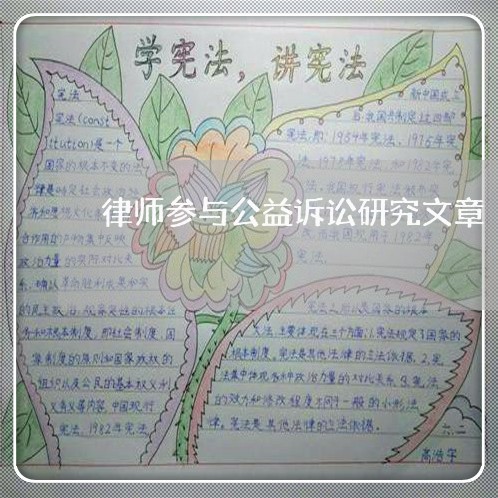 律师参与公益诉讼研究文章